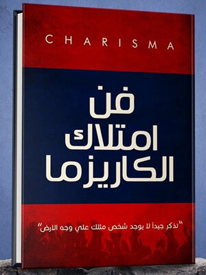 cover image of فن امتلاك الكاريزما